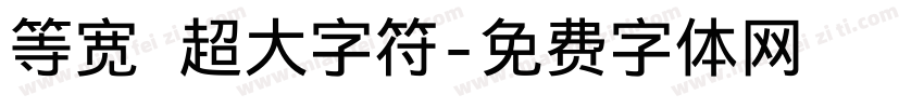 等宽 超大字符字体转换